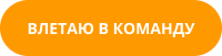 Кнопка влетаю в команду