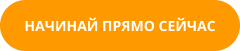 Кнопка начинай прямо сейчас