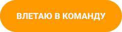 Кнопка влетаю в команду