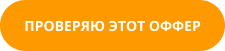ПРОВЕРЯЮ ЭТОТ ОФФЕР