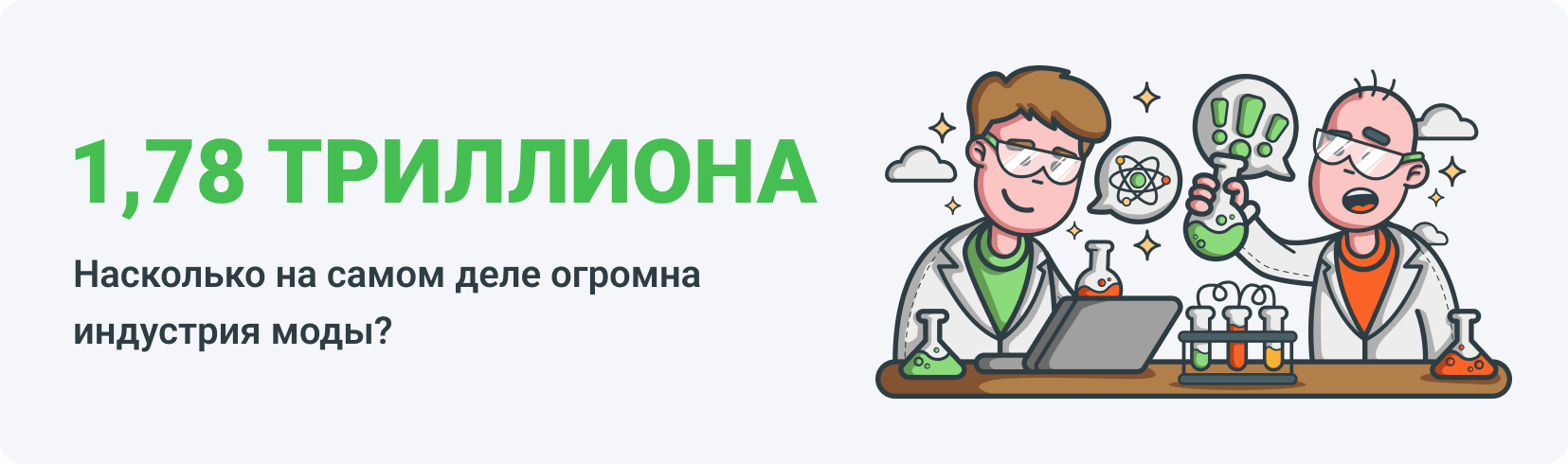 Насколько на самом деле огромна индустрия моды?