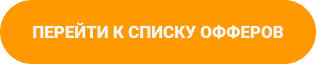 Кнопка ПЕРЕЙТИ К СПИСКУ ОФФЕРОВ