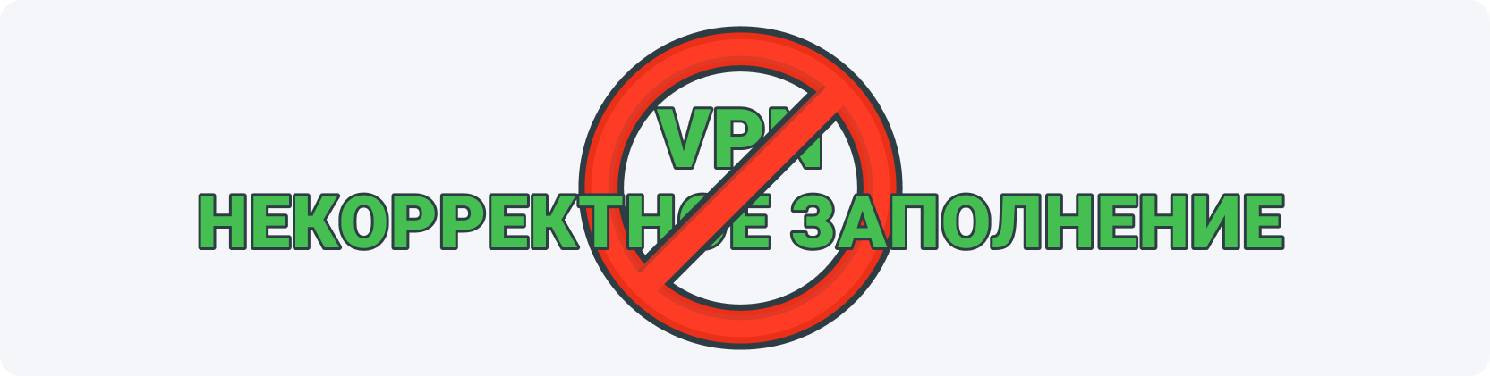 Использование VPN и некорректное заполнение являются основными причинами блокировки анкет. 