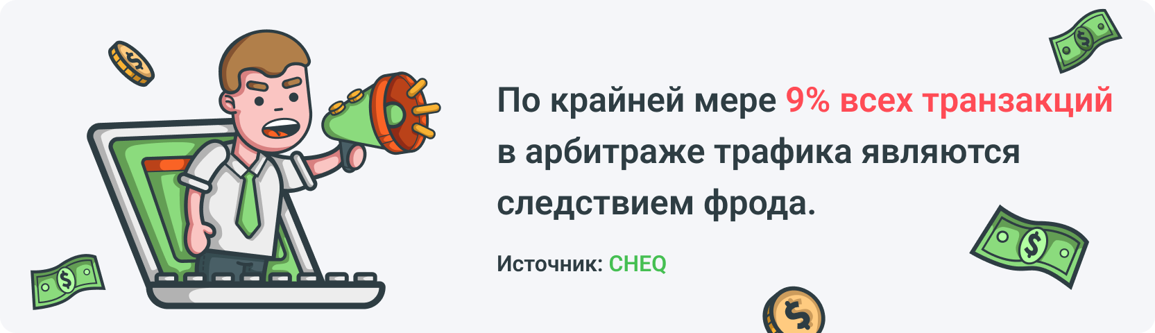 Согласно данным CHEQ, по крайней мере 9% всех транзакций в партнерском маркетинге являются следствием фрода.
