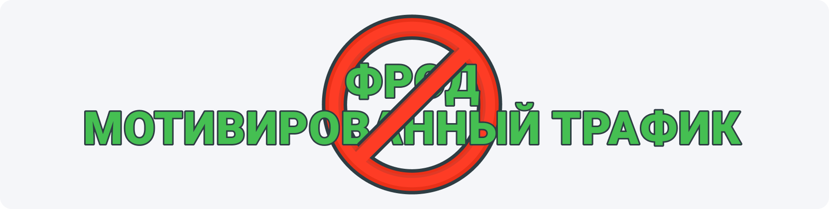 Фрод и мотивированный трафик являются основными причинами блокировки CPL-офферов.