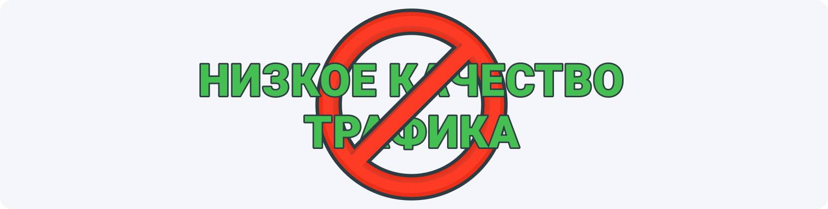 Низкое качество трафика — это основная причина блокировки CPA офферов.