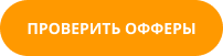 кнопка “проверить офферы”