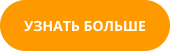 кнопка “узнать больше о контент локерах” 