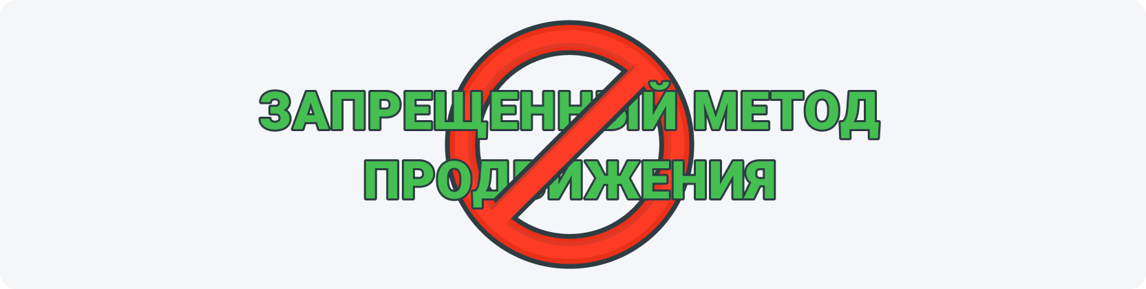 Использование запрещенных методов продвижения является основной причиной блокировки CPS офферов.