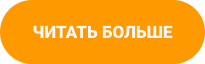 Кнопка Читать больше