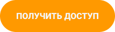 Получить доступ