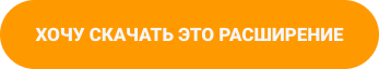 Кнопка ХОЧУ СКАЧАТЬ ЭТО РАСШИРЕНИЕ