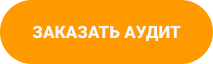 кнопка заказать аудит