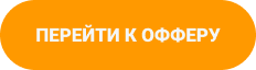 Перейти к офферу