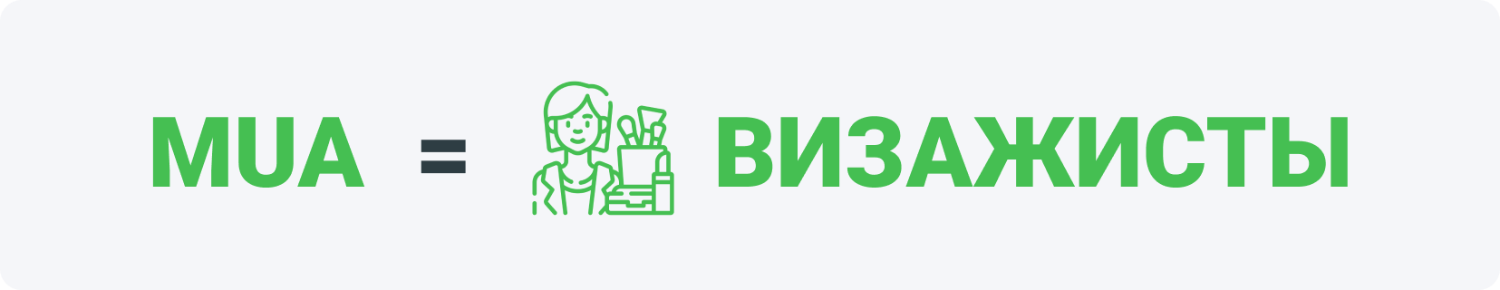 MUA - визажисты