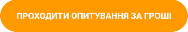 Проходити опитування за гроші 