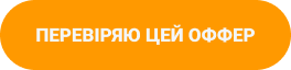 ПЕРЕВІРЯЮ ЦЕЙ ОФФЕР