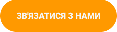Кнопка зв'язатися з нами