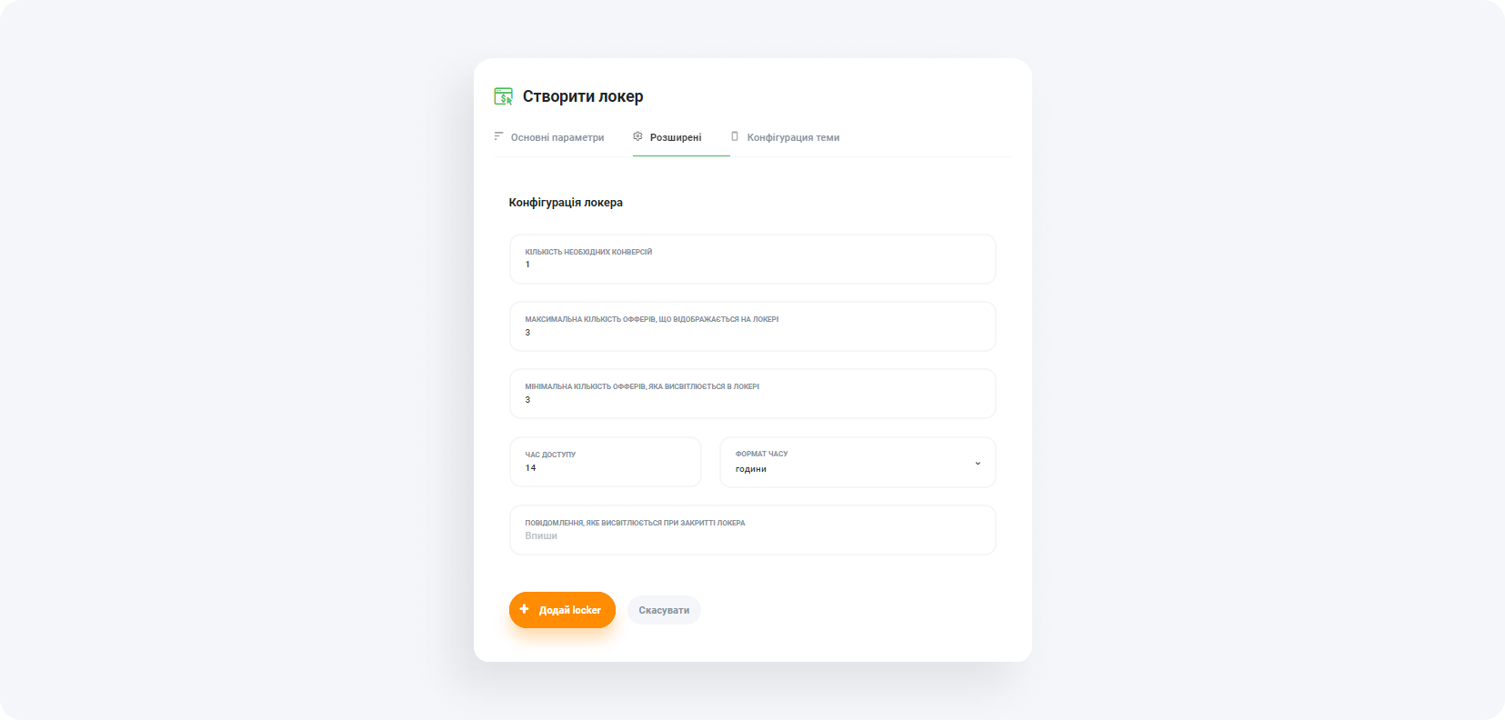 Як налаштувати локер