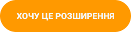 Кнопка ХОЧУ ЦЕ РОЗШИРЕННЯ