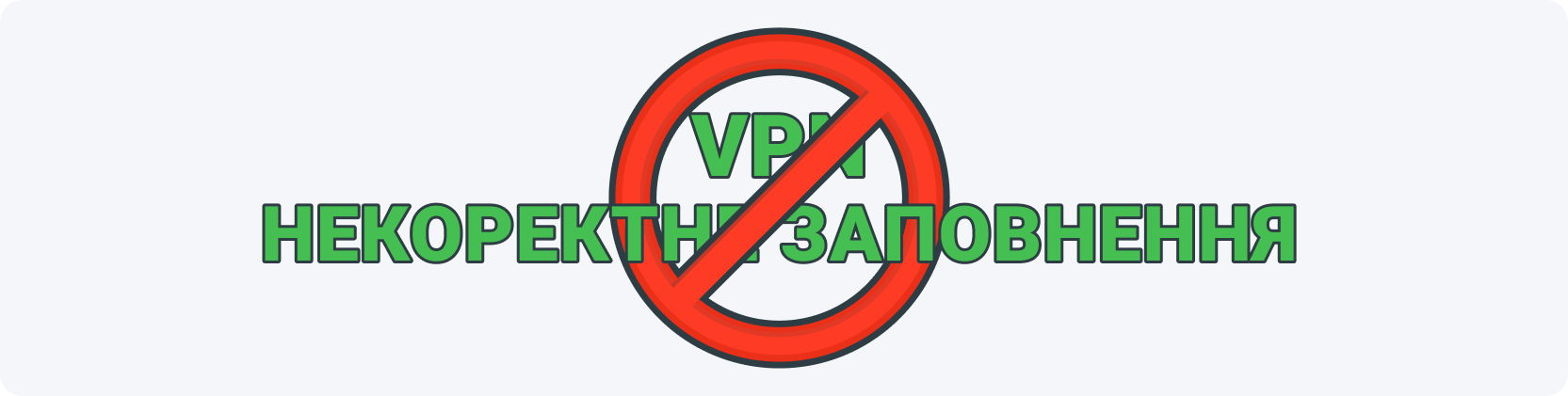 Використання VPN і некоректне заповнення є основними причинами блокування анкет.