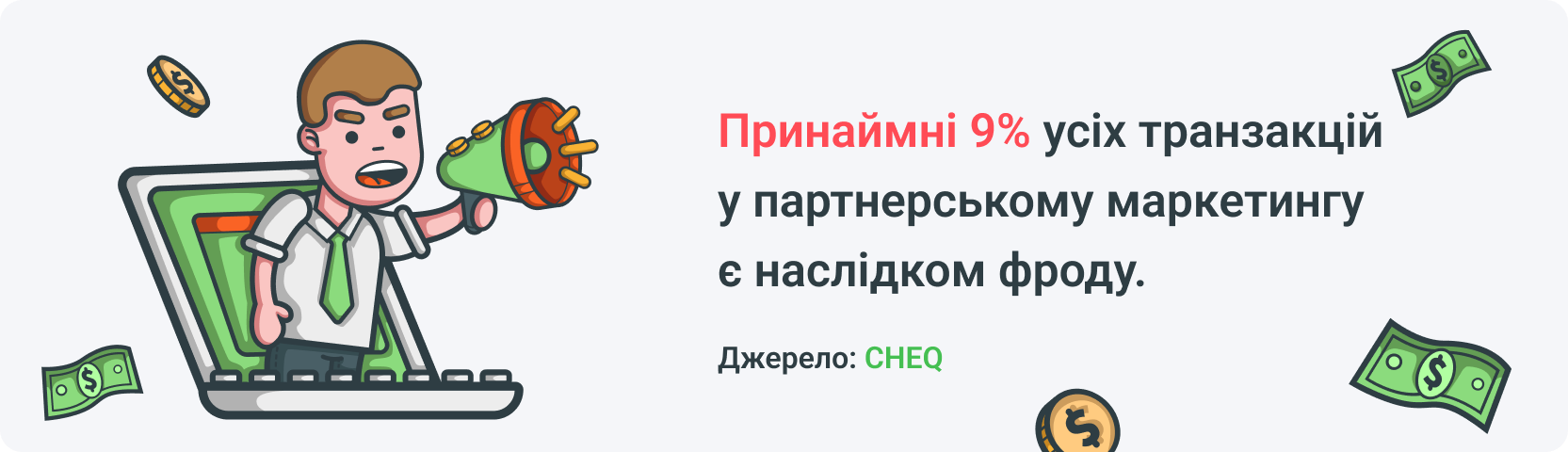 Згідно з даними CHEQ, принаймні 9% усіх транзакцій у партнерському маркетингу є наслідком фроду.