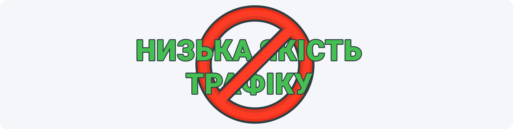 Низька якість трафіку — це основна причина блокування CPA-офферів.