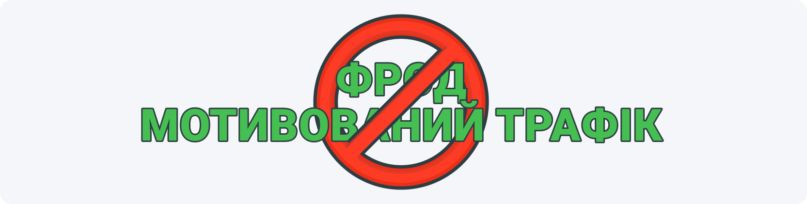 Фрод і мотивований трафік є основними причинами блокування CPL-офферів.