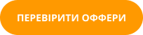 кнопка перевірити оффери