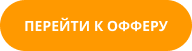 кнопка перейти к офферу