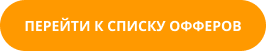 кнопка перейти к списку офферов