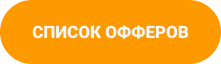 Список офферов