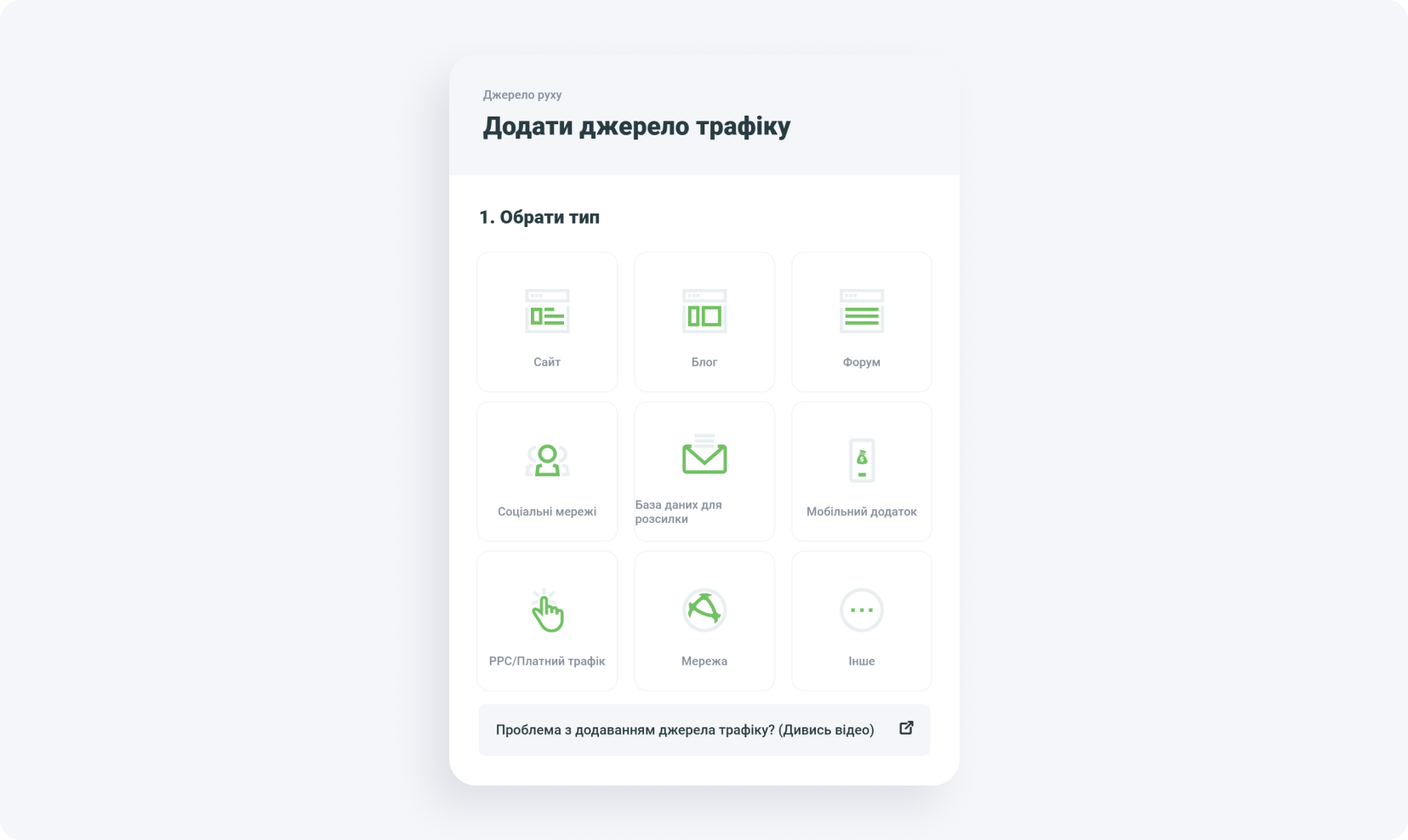 Як правильно додати джерело трафіку?