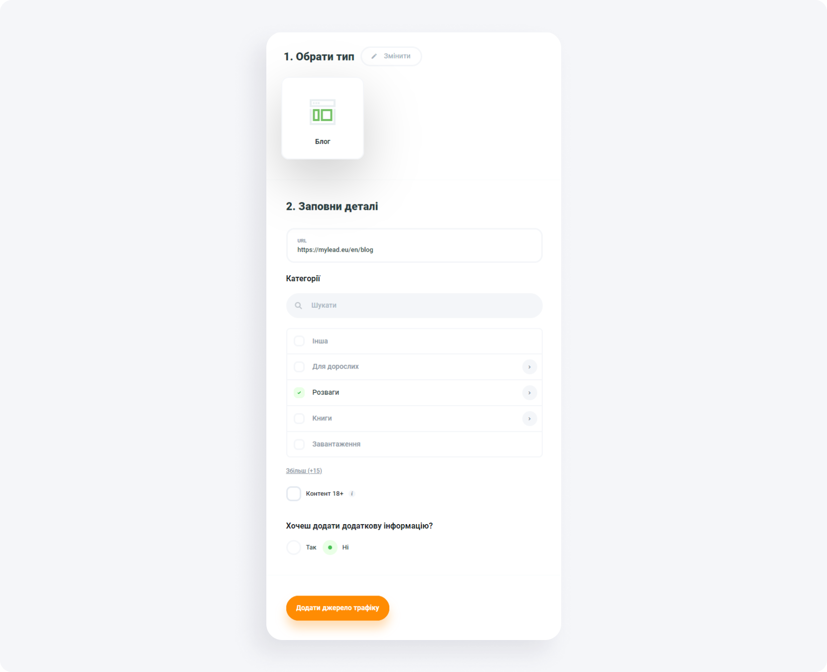 Як правильно додати джерело трафіку?