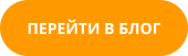 кнопка перейти в блог