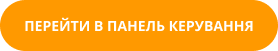 кнопка перейти в панель керування