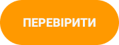 Кнопка ПЕРЕВІРИТИ