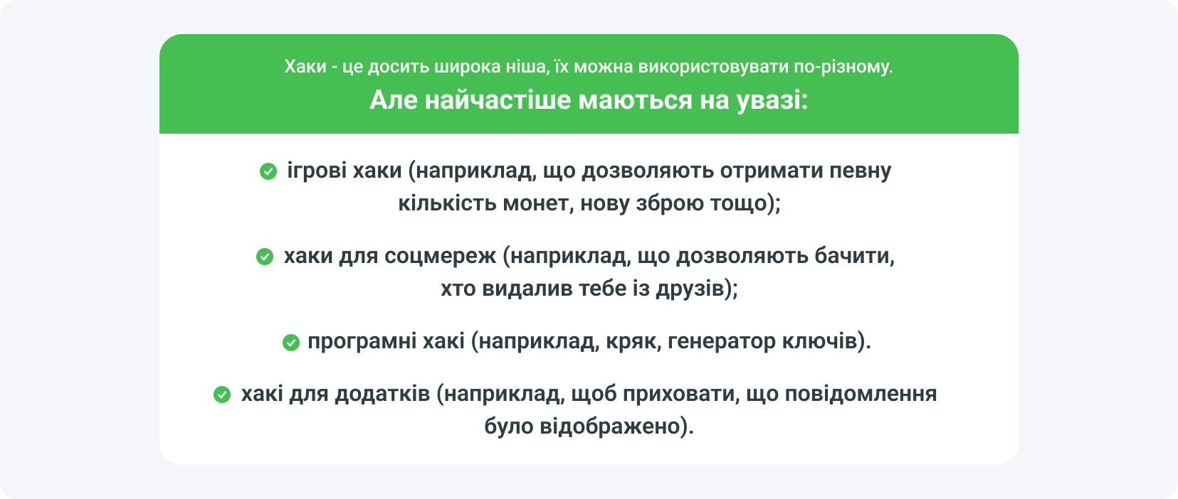Ігрові хаки, хаки для соцмереж, програмні хаки 