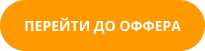 кнопка перейти до оффер