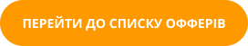 кнопка перейти до списку офферів