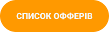 кнопка список офферів