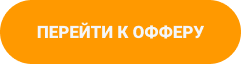 Кнопка перейти к офферу