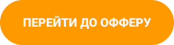ПЕРЕЙТИ ДО ОФФЕРУ