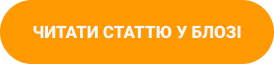 Кнопка ЧИТАТИ СТАТТЮ У БЛОЗІ