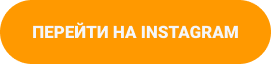 Кнопка Перейти на Instagram
