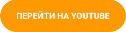 Кнопка Перейти на YouTube