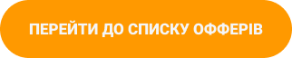 Кнопка Перейти до списку офферив