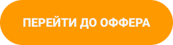 Кнопка ПЕРЕЙТИ ДО ОФФЕРА