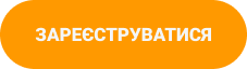 Кнопка Зареэструватися