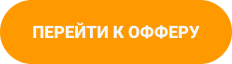 Кнопка ПЕРЕЙТИ ДО ОФФЕРА